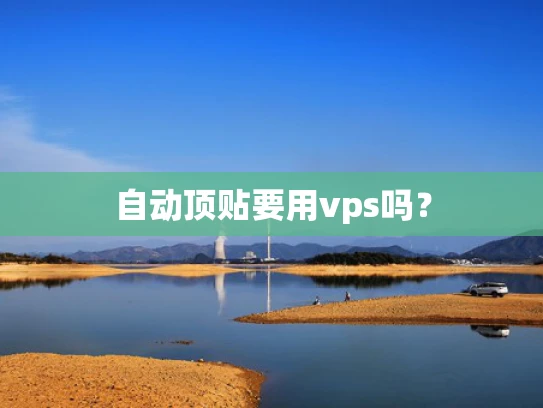 自动顶贴要用vps吗？