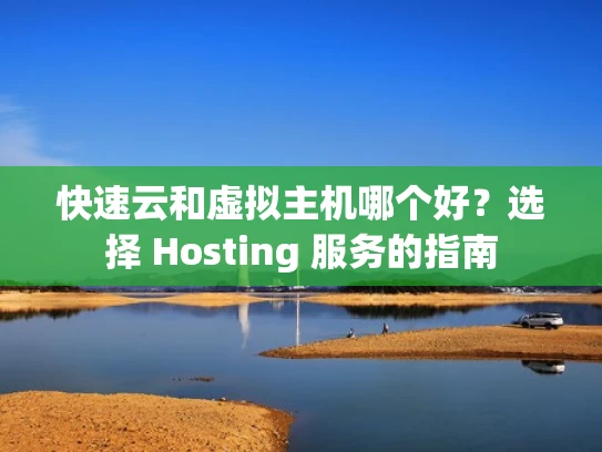 快速云和虚拟主机哪个好？选择 Hosting 服务的指南