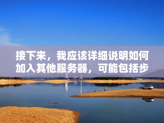 接下来，我应该详细说明如何加入其他服务器，可能包括步骤和注意事项，比如游戏版本、端口、服务器地址等。这样用户能跟着做，避免出错