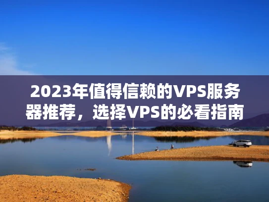 2023年值得信赖的VPS服务器推荐，选择VPS的必看指南