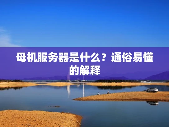 母机服务器是什么？通俗易懂的解释