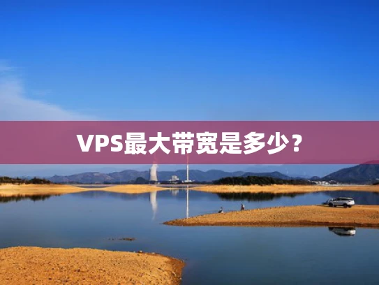 VPS最大带宽是多少？