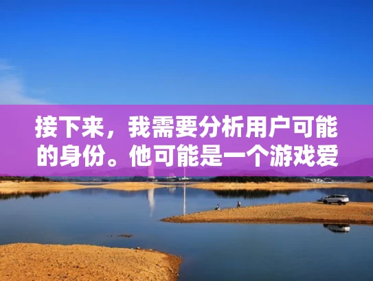 接下来，我需要分析用户可能的身份。他可能是一个游戏爱好者，或者是一个刚开始接触游戏服务器的新手。因此，我的回答应该用通俗易懂的语言，结合具体的例子，让他能够轻松理解