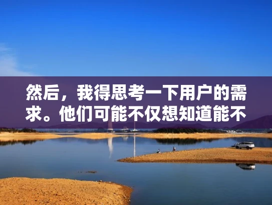 然后，我得思考一下用户的需求。他们可能不仅想知道能不能举报，还想知道具体该怎么做，步骤是什么，可能还会关心举报后的处理结果。所以，我需要提供一些实际的操作指南，比如如何收集证据，如何联系相关部门等