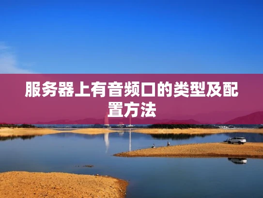 服务器上有音频口的类型及配置方法
