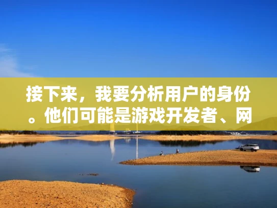 接下来，我要分析用户的身份。他们可能是游戏开发者、网络管理员或者游戏服务器的维护者。这些身份可能对网络配置有一定的了解，但可能需要更详细的指导来确保服务器的稳定运行