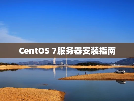 CentOS 7服务器安装指南