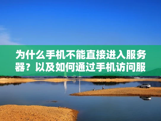为什么手机不能直接进入服务器？以及如何通过手机访问服务器