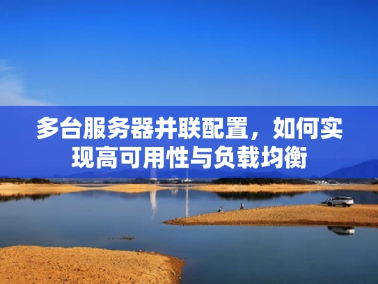 多台服务器并联配置，如何实现高可用性与负载均衡