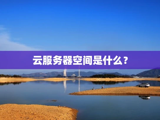 云服务器空间是什么？