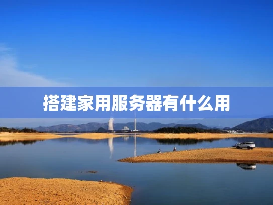 搭建家用服务器有什么用
