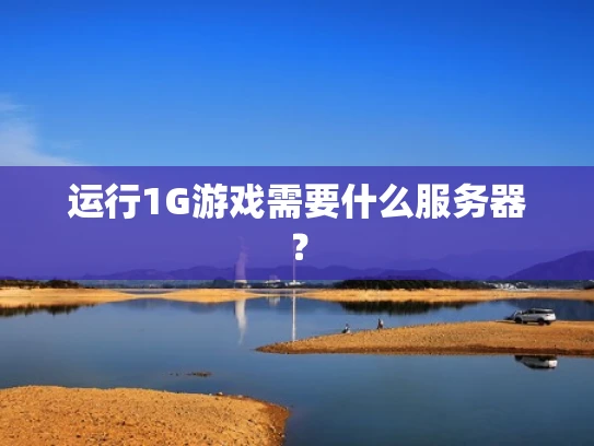 运行1G游戏需要什么服务器？