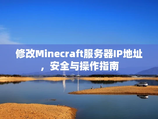 修改Minecraft服务器IP地址，安全与操作指南