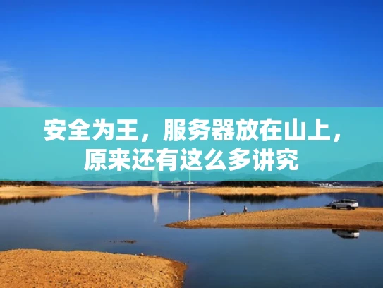 安全为王，服务器放在山上，原来还有这么多讲究
