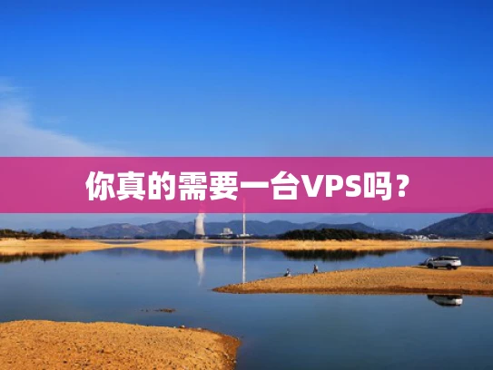 你真的需要一台VPS吗？