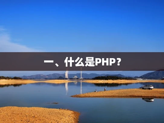一、什么是PHP？