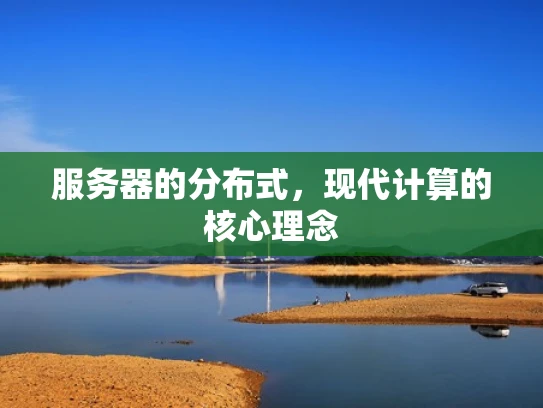 服务器的分布式，现代计算的核心理念