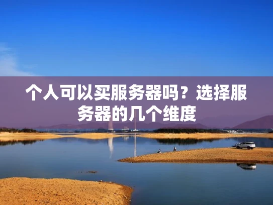 个人可以买服务器吗？选择服务器的几个维度