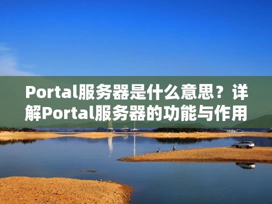 Portal服务器是什么意思？详解Portal服务器的功能与作用