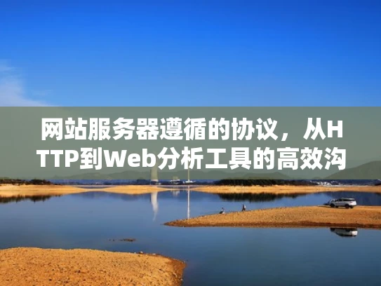 网站服务器遵循的协议，从HTTP到Web分析工具的高效沟通