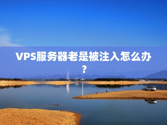 VPS服务器老是被注入怎么办？