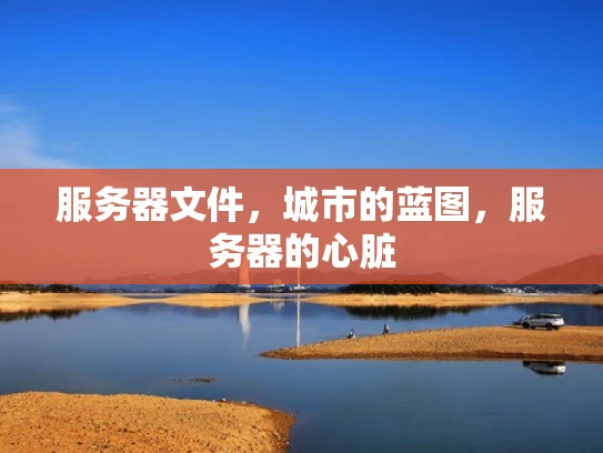 服务器文件，城市的蓝图，服务器的心脏