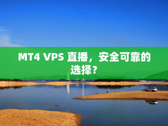 MT4 VPS 直播，安全可靠的选择？