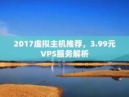 2017虚拟主机推荐，3.99元VPS服务解析