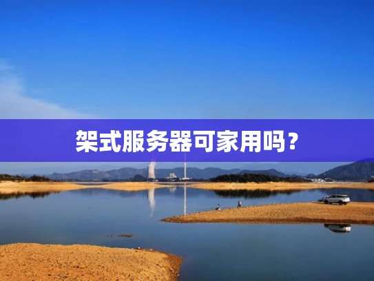 架式服务器可家用吗？