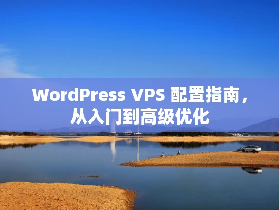WordPress VPS 配置指南，从入门到高级优化