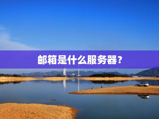 邮箱是什么服务器？