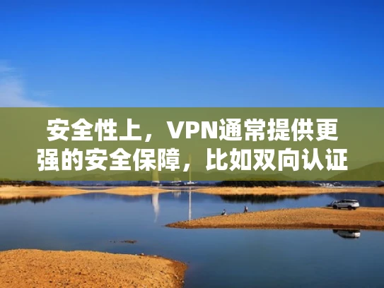 安全性上，VPN通常提供更强的安全保障，比如双向认证、更复杂的加密算法，而PPTP虽然可靠，但可能在某些情况下不够安全。稳定性方面，PPTP相对简单，维护容易，而VPN可能需要更复杂的配置和监控