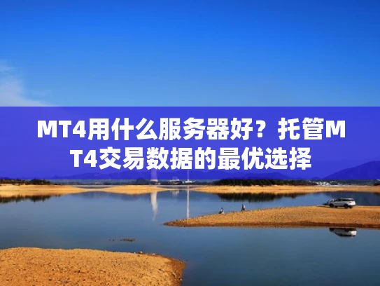 MT4用什么服务器好？托管MT4交易数据的最优选择