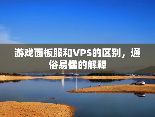 游戏面板服和VPS的区别，通俗易懂的解释