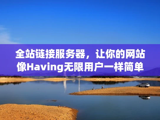 全站链接服务器，让你的网站像Having无限用户一样简单