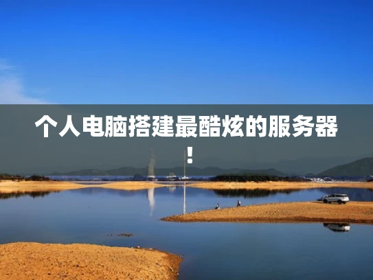 个人电脑搭建最酷炫的服务器！