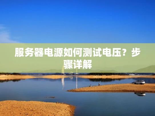 服务器电源如何测试电压？步骤详解