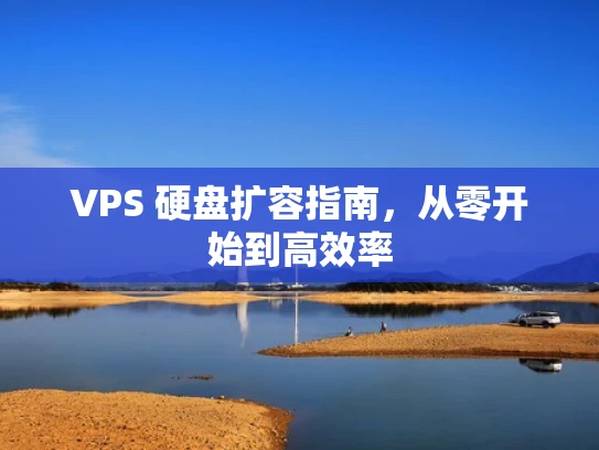VPS 硬盘扩容指南，从零开始到高效率