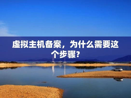 虚拟主机备案，为什么需要这个步骤？