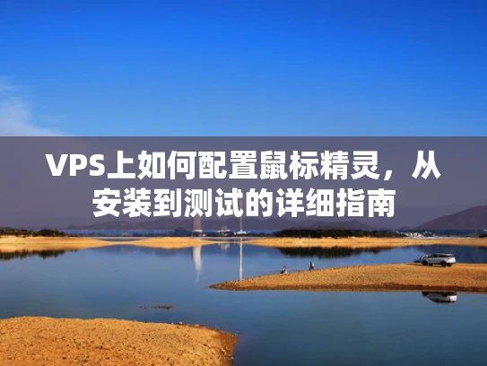 VPS上如何配置鼠标精灵，从安装到测试的详细指南