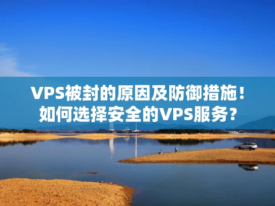 VPS被封的原因及防御措施！如何选择安全的VPS服务？