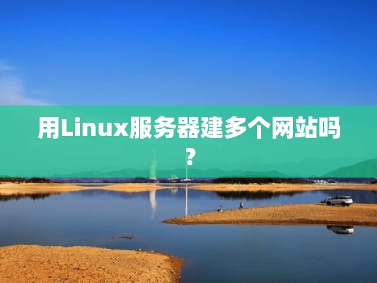 用Linux服务器建多个网站吗？