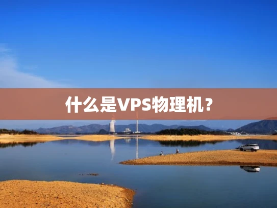 什么是VPS物理机？