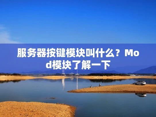 服务器按键模块叫什么？Mod模块了解一下