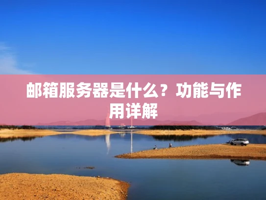邮箱服务器是什么？功能与作用详解