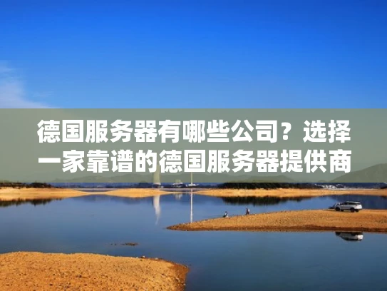 德国服务器有哪些公司？选择一家靠谱的德国服务器提供商