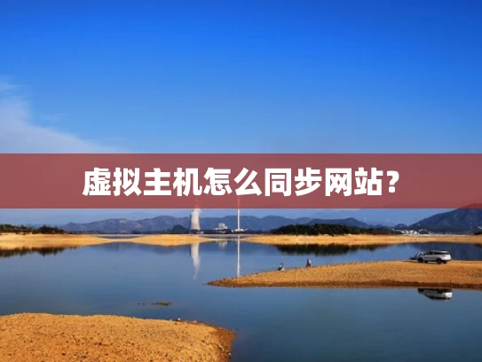 虚拟主机怎么同步网站？