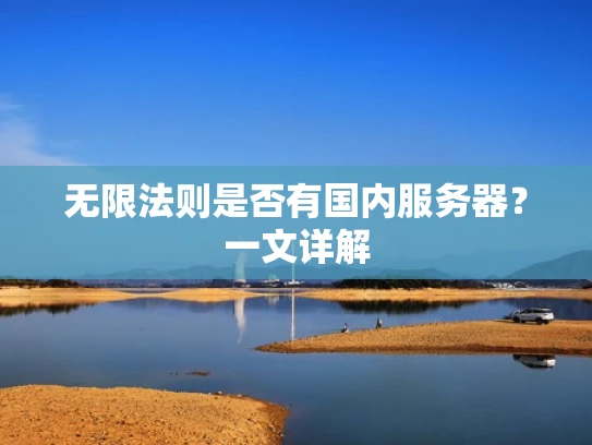 无限法则是否有国内服务器？一文详解