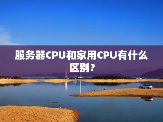 服务器CPU和家用CPU有什么区别？