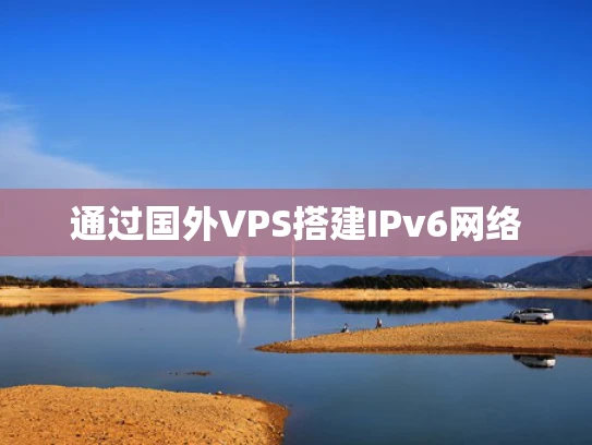通过国外VPS搭建IPv6网络